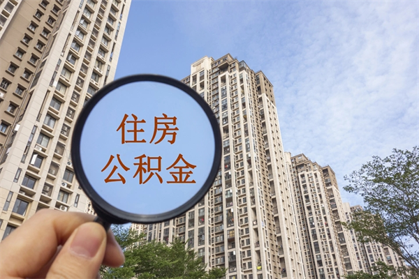 咸阳公积金套现后2天就查了（咸阳套公积金的最好办法）